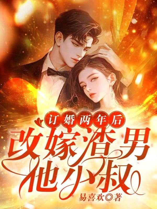 订婚两年后,改嫁渣男他小叔