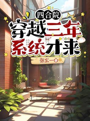 四合院:穿越三年系统才来