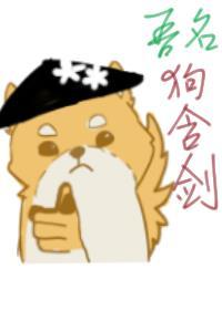 【综武侠原神】吾名狗衔剑