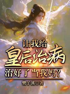 赵匡胤,你说你老婆是我妈?