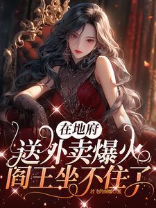 在地府送外卖爆火,阎王坐不住了