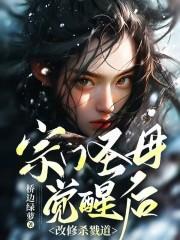 宗门圣母觉醒后,改修杀戮道