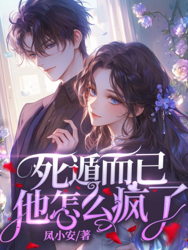死遁而已,他怎么疯了