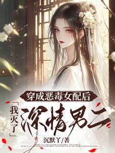 穿成恶毒女配后,我灭了深情男二