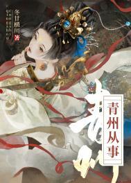 青州从事重生成死对头后