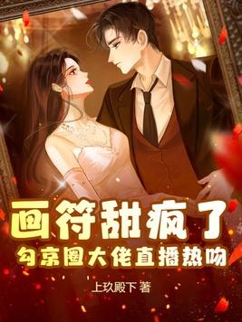 画符甜疯了,勾京圈大佬直播热吻