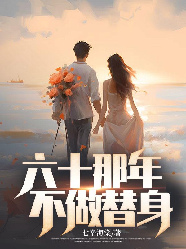 六十那年,不做替身