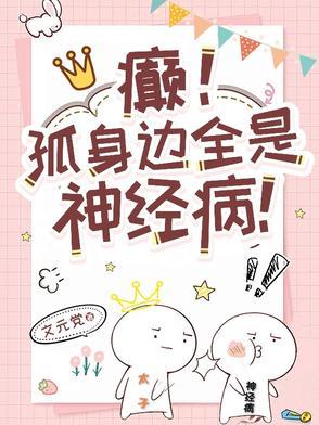 癫!孤身边全是神经病!