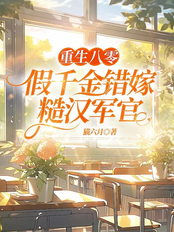 重生八零,假千金错嫁糙汉军官