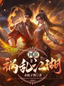 网游:祸乱江湖