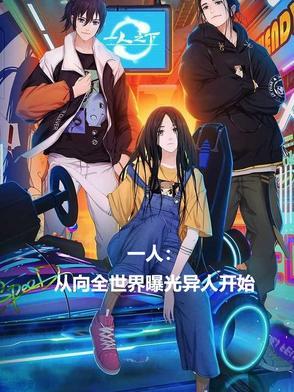 一人:我向全世界曝光了异人
