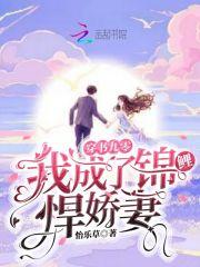 穿书九零,我成了锦鲤悍娇妻