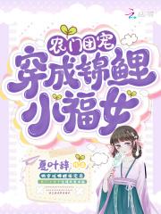 农门团宠:穿成锦鲤小福女