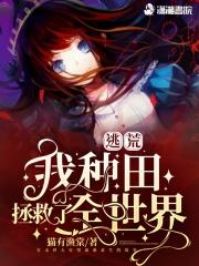 逃荒:我种田拯救了全世界