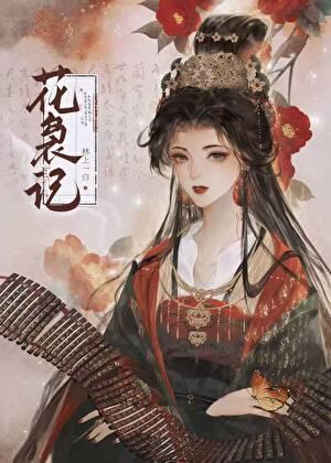 花袅记当官后，早死的前任们都诈尸了