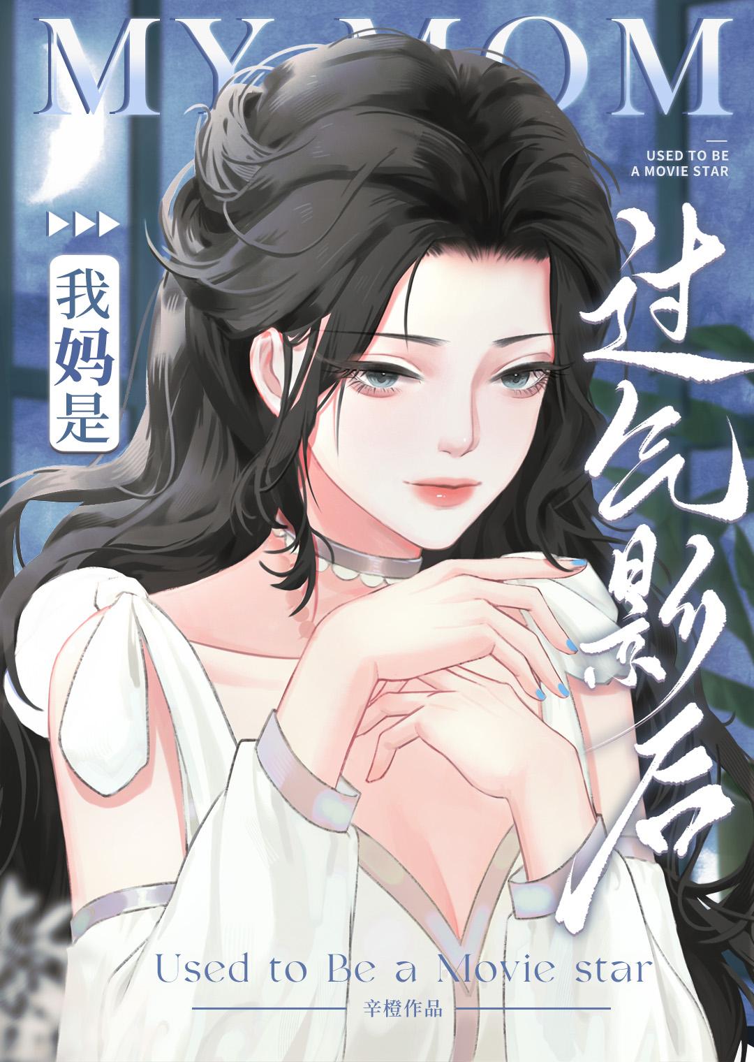 我妈是过气影后