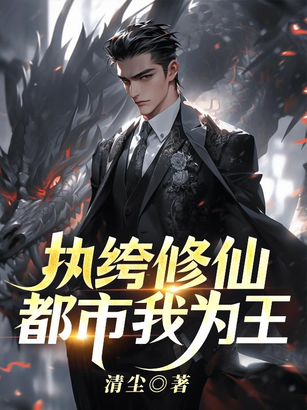 执绔修仙,都市我为王