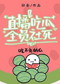 直播吃瓜,全员社死
