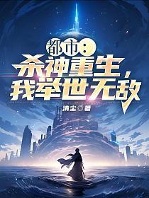 都市:杀神重生,我举世无敌