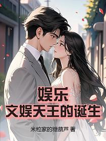 娱乐:文娱天王的诞生