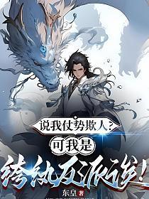 说我仗势欺人?可我是纨绔反派诶!