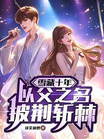 娱乐:雪藏十年,以父之名,披荆斩棘