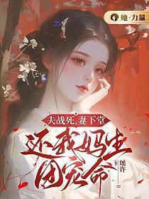 夫战死,妻下堂,还我妈生团宠命