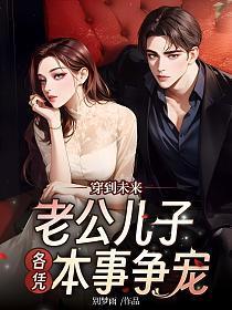 穿到未来,老公儿子各凭本事争宠