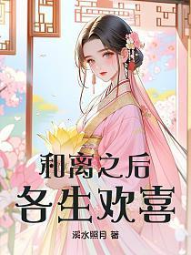 和离之后，各生欢喜