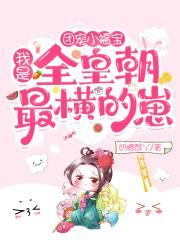 团宠小福宝:我是全皇朝最横的崽