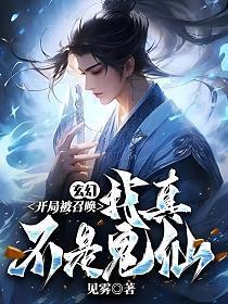 玄幻:开局被召唤,我真不是鬼仙