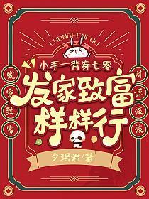 小手一背穿七零,发家致富样样行