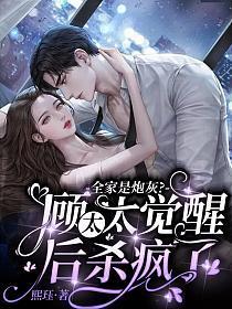 全家是炮灰?顾太太觉醒后杀疯了