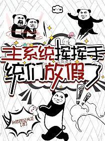 主系统挥挥手,统们,放假了