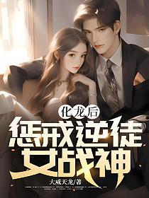 化龙后,惩戒逆徒女战神