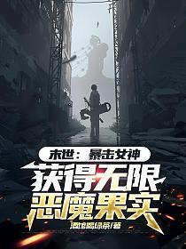 末世:暴击女神,获得无限恶魔果实