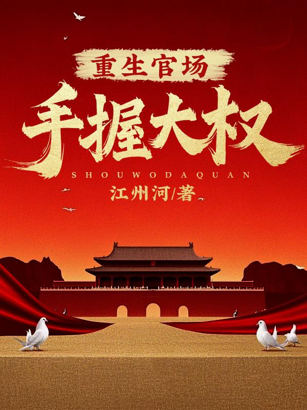 重生官场:手握大权!