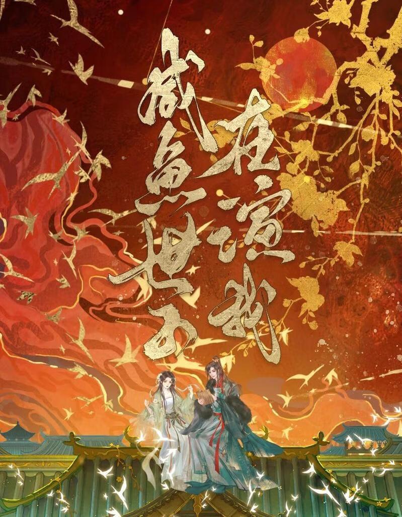 咸鱼世子在演我