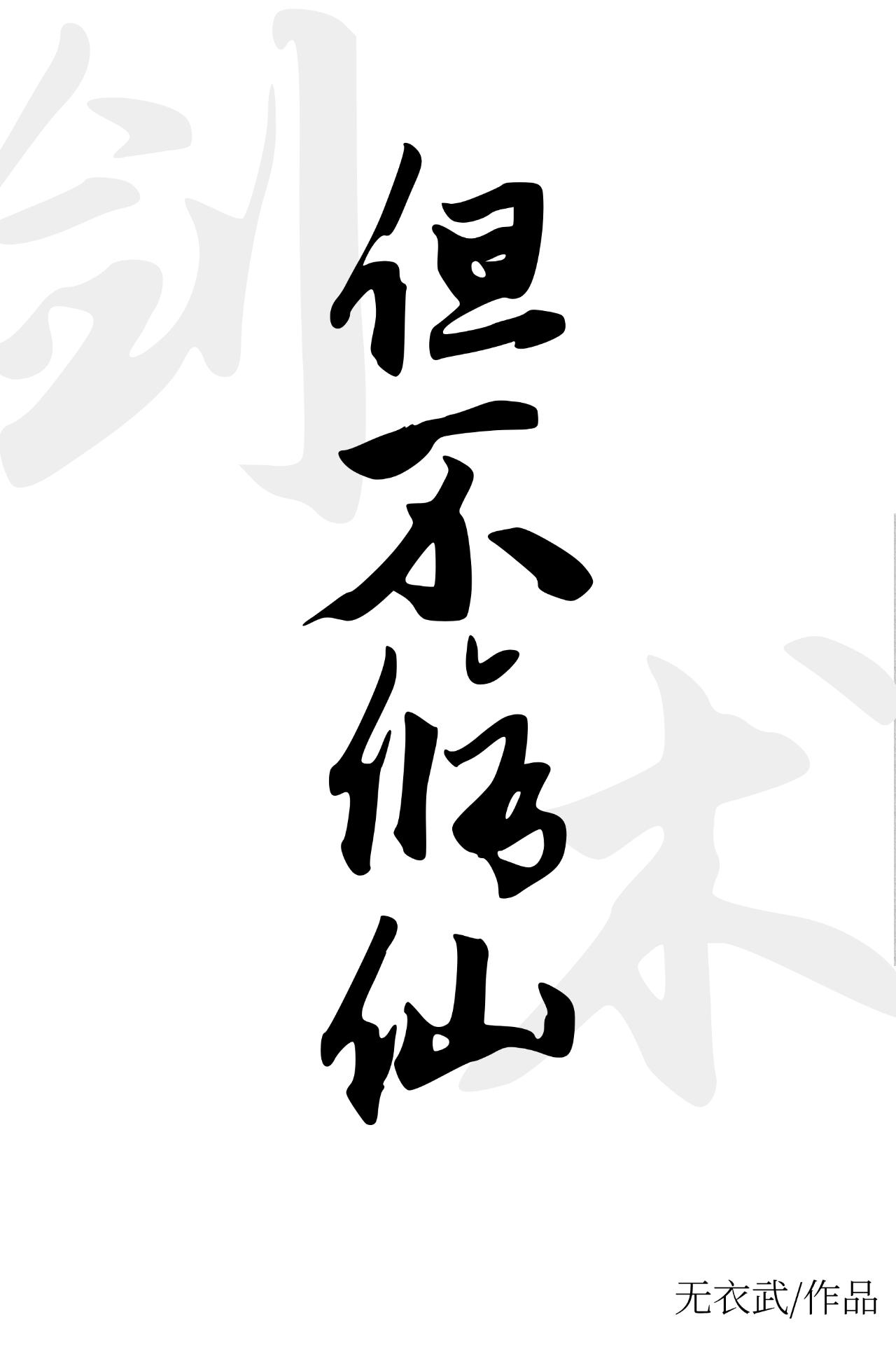 剑术,但不修仙