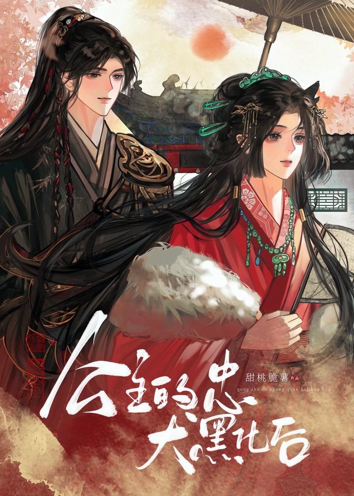 忠犬不可以上位吗?