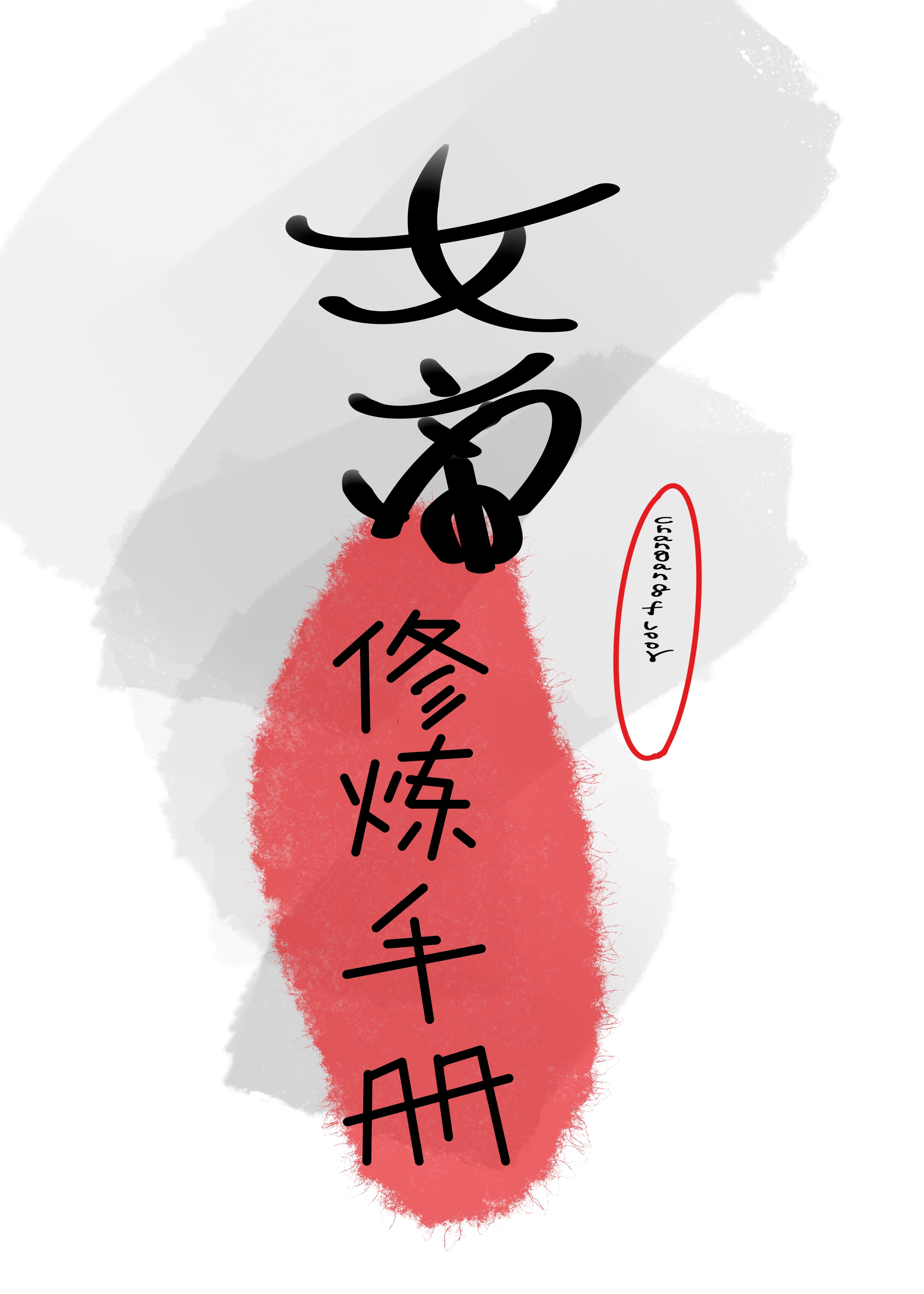 女帝修炼手册