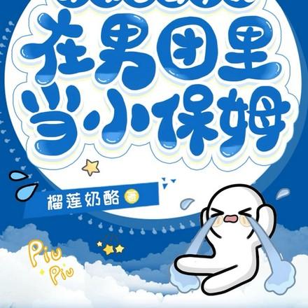 穿成恶毒女配,在男团里当小保姆