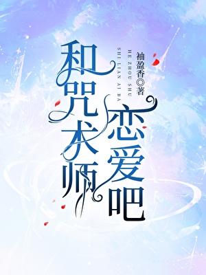 和咒术师恋爱吧!