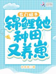 农门娘子:锦鲤她种田又养崽