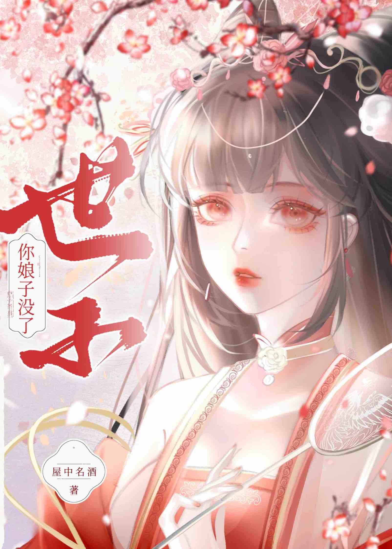 世子,你娘子没了