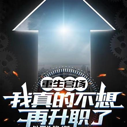 重生官场:我真的不想再升职了