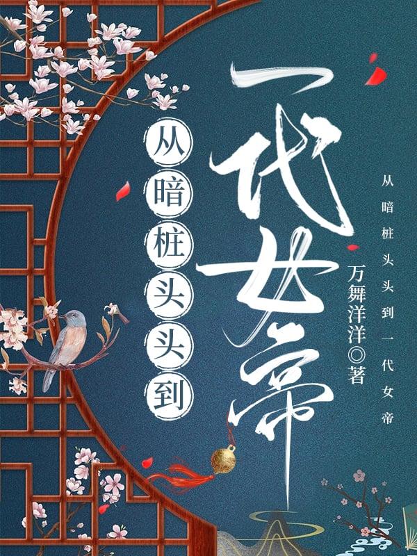 花魁青梅造反后