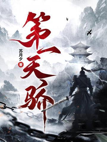第一天骄