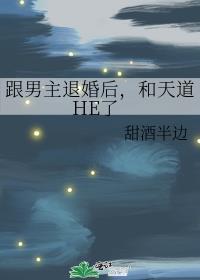 跟男主退婚后,和天道HE了