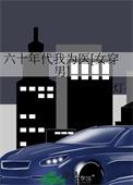 六十年代我为医[女穿男]
